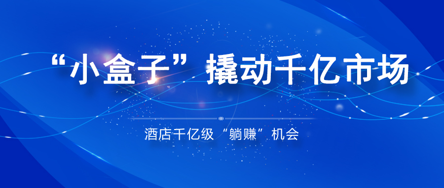 酒店客房的“小盒子”，如何撬动千亿级“躺赚”市场？